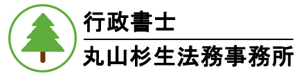 東京入管へのビザ申請は、新宿区高田馬場　行政書士丸山杉生法務事務所